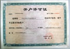 開戶許可證